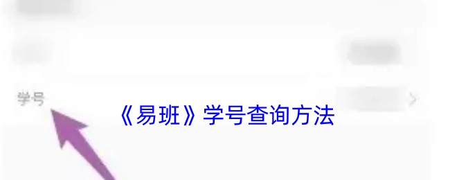 易班学号的查询方式