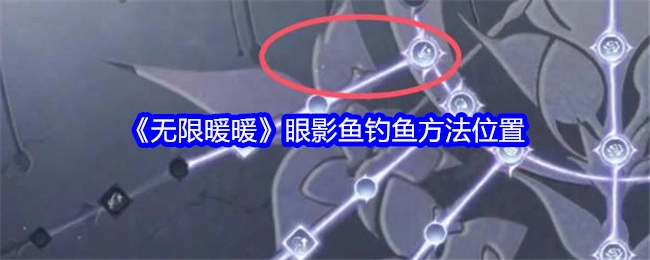 《无限暖暖》中眼影鱼的钓鱼方法及位置