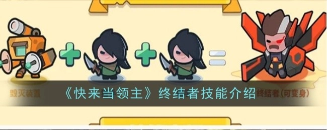 《快来当领主》中终结者技能的详细介绍
