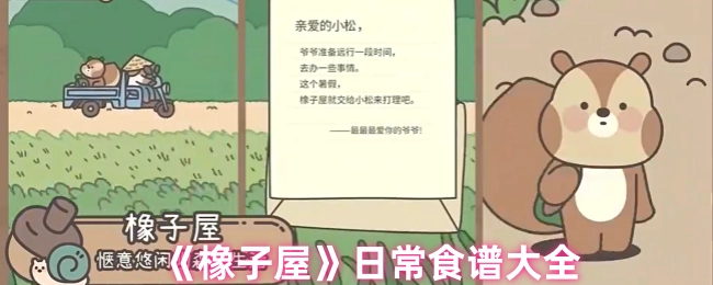 《橡子屋》每日食谱汇总