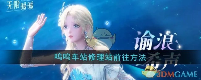 《无限暖暖》中呜呜车站修理站的前往方式