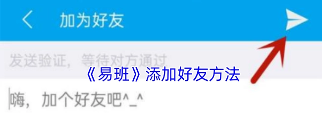 《易班》中添加好友的方式