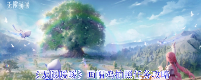 《无限暖暖》画帽鸡拍照任务的详细攻略