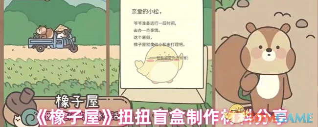分享《橡子屋》扭扭盲盒的制作材料