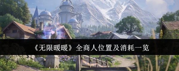 《无限暖暖》所有商人所在位置与消耗详情一览