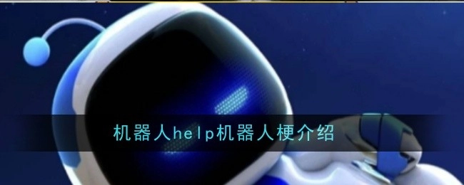 机器人请帮忙介绍一下机器人梗