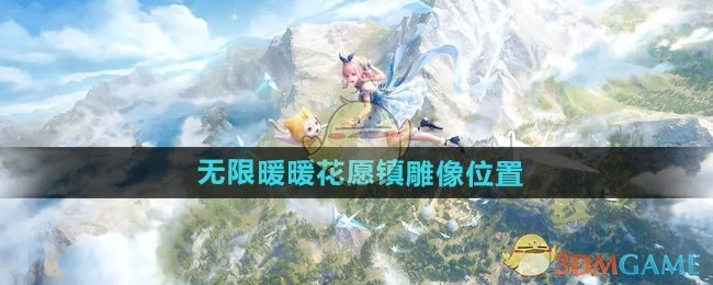 《无限暖暖》中花愿镇雕像所处位置