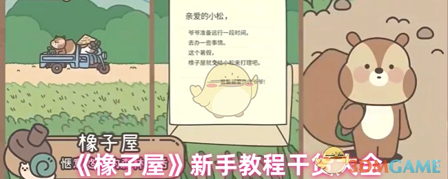 《橡子屋》新手教程实用干货汇总