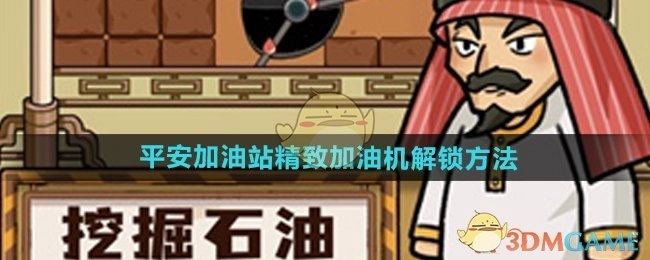 揭秘《平安加油站》精致加油机的解锁途径