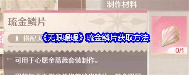 《无限暖暖》中琉金鳞片的获取方式