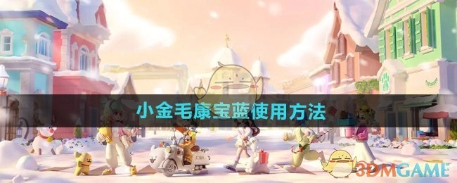 《心动小镇手游》里小金毛康宝蓝的使用方式