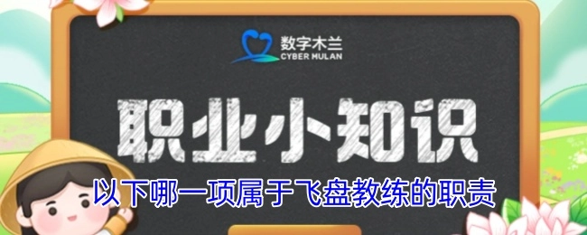 下列哪一项属于飞盘教练的职责？