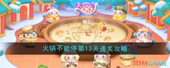《保卫萝卜4》“火锅不能停”第13关过关攻略