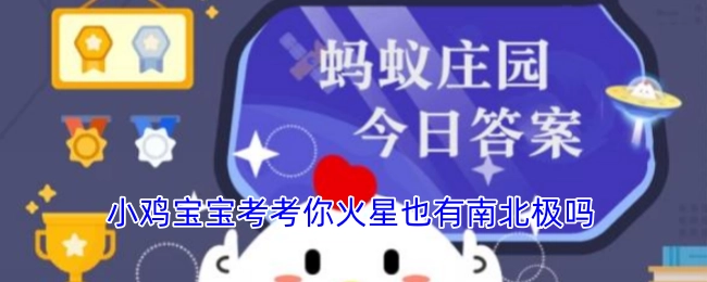 小鸡宝宝来提问，火星存在南北极吗