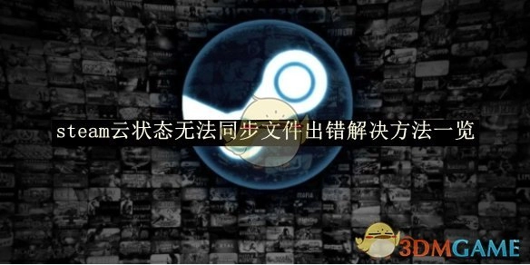 解决《steam》云状态文件无法同步出错的方法汇总