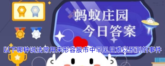 在股市里，以下哪种表述是用来描述那些少见且难以预估的事件的？