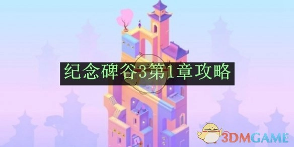 《纪念碑谷3》第一章的攻略