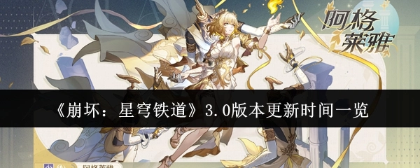 《崩坏：星穹铁道》3.0版本更新时间全知晓