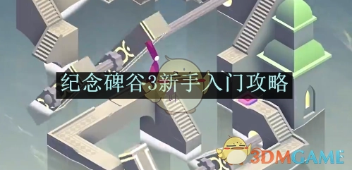 新手必看！《纪念碑谷3》入门攻略