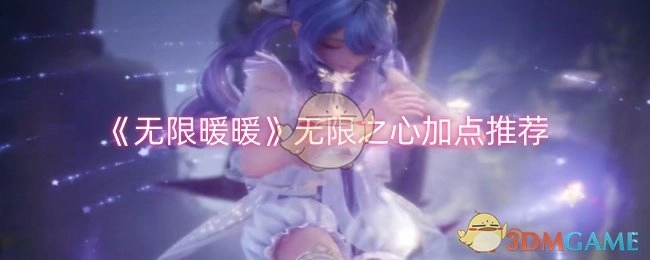 《无限暖暖》无限之心加点攻略分享