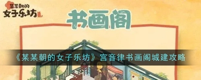 《某某朝女子乐坊之宫音律书画阁城建指南》