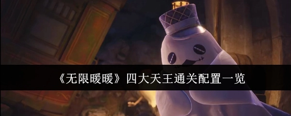 《无限暖暖》四大天王通关所需配置全解析