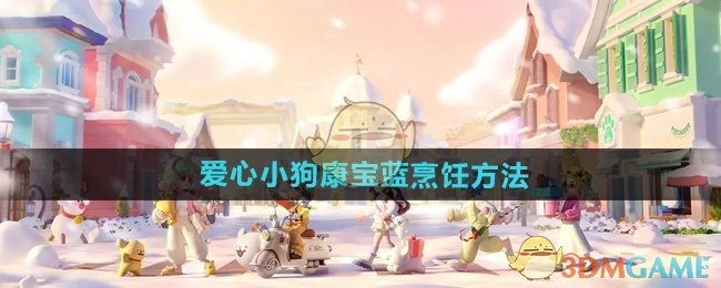 《心动小镇手游》里爱心小狗康宝蓝的烹饪方式