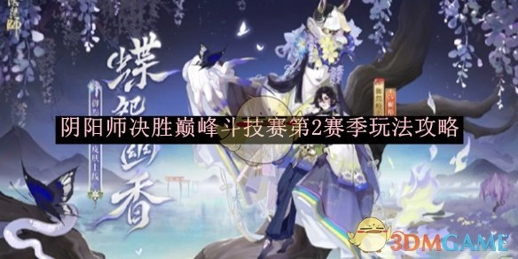 《阴阳师》决胜巅峰斗技赛第二季玩法攻略