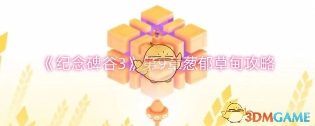《纪念碑谷3》第九章葱郁草甸的通关攻略