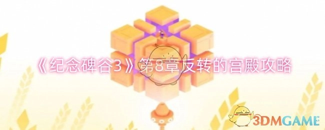 《纪念碑谷3》第八章反转宫殿的过关攻略
