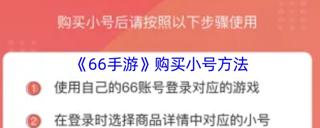 《66手游》获取小号的购买途径