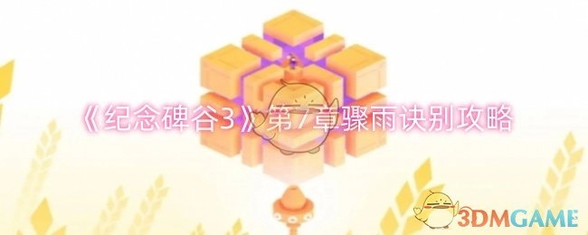 《纪念碑谷3》第七章骤雨诀别通关攻略