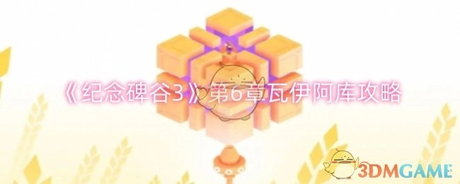 《纪念碑谷3》第六章瓦伊阿库的攻略