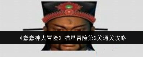 《蠢蠢神大冒险》中喵星冒险第2关的通关攻略