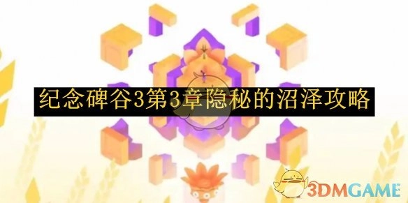 《纪念碑谷3》第三章隐秘的沼泽的通关攻略