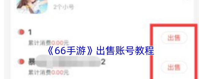 《66手游》账号出售教程
