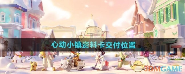 《心动小镇手游》资料卡应交付的位置