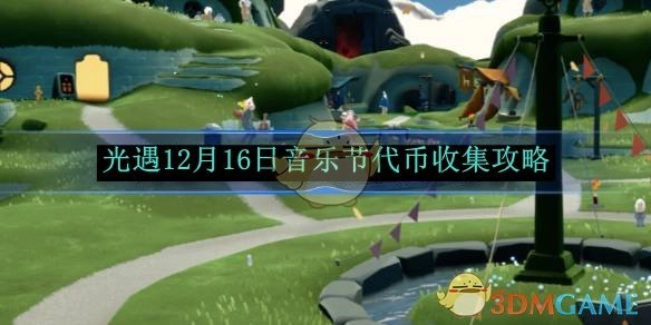 12月16日光遇音乐节代币收集攻略来啦