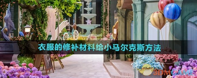 告知小马尔克斯《无限暖暖》衣服修补材料的获取办法