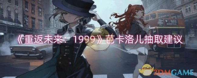 关于《重返未来：1999》芭卡洛儿的抽取建议