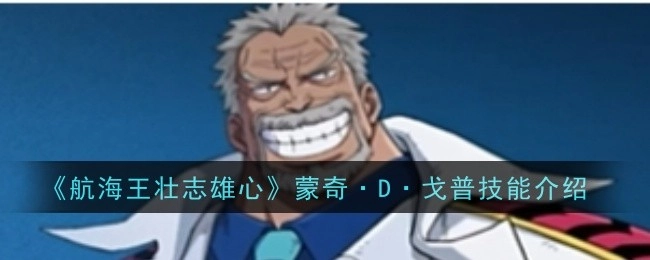 《航海王壮志雄心》中蒙奇·D·戈普的技能讲解