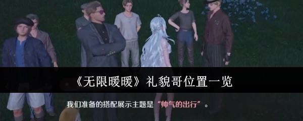 《无限暖暖》中礼貌哥所在位置全知晓