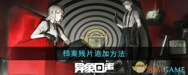 《异象回声》中档案残片的追加方式