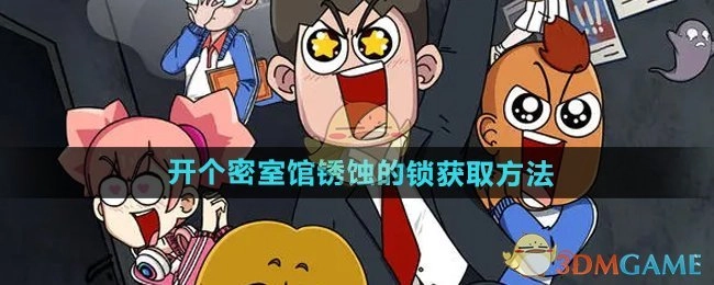 《开个密室馆》中锈蚀的锁的获取方式