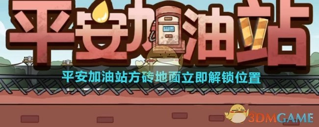 《平安加油站》的方砖地面即刻解锁位置