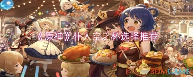 《原神》仆人空之杯挑选建议