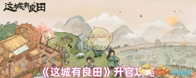 《这城有良田》的升官秘籍