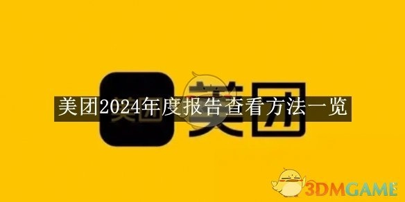 一文了解《美团》2024年度报告查看方法