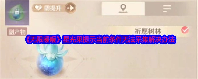《无限暖暖》中星光果提示因当前条件无法采集的解决方法