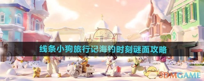 《心动小镇手游》线条小狗旅行记之海钓时刻谜面攻略解析
